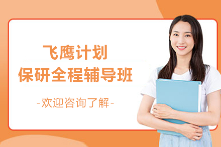长沙飞鹰计划保研全程班：名校优研升学指导新策略