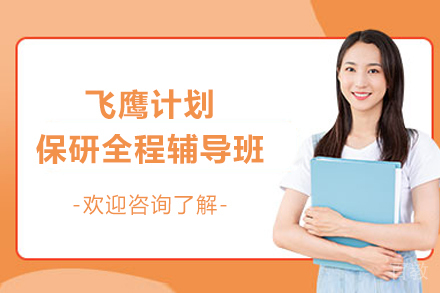 长沙飞鹰计划保研全程班：优研升学指导新策略