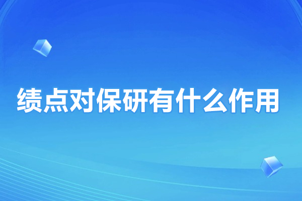 绩点在保研路上的关键作用与核心价值解析