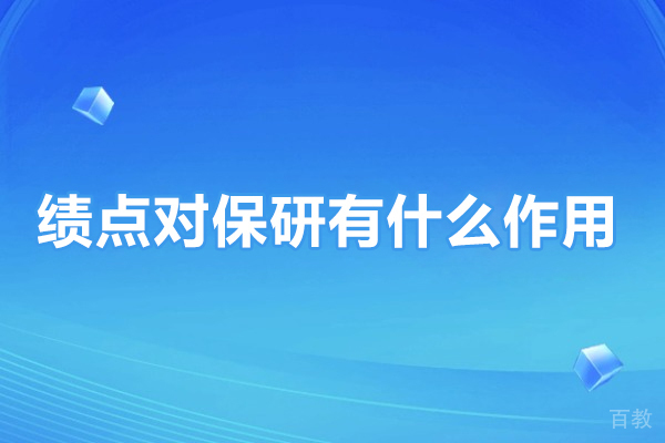 绩点在保研路上的关键作用与核心价值解析