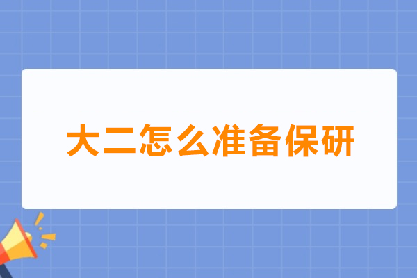 《大二保研进阶策略：全方位实战路线图》