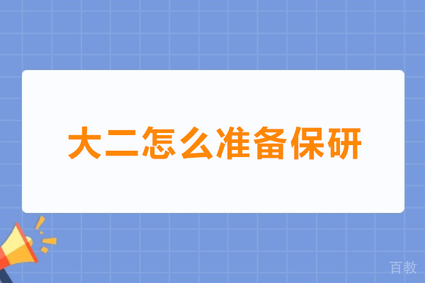 《大二保研进阶策略：全方位实战路线图》