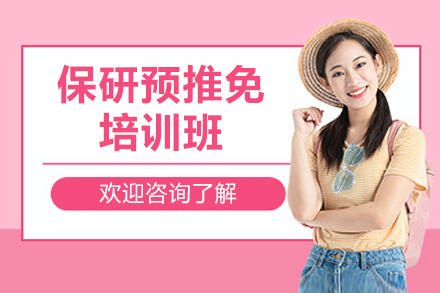 后保研保研预推免培训班：系统化提升与高校录取关键路径