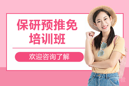 后保研保研预推免培训班：系统化提升与高校录取关键路径