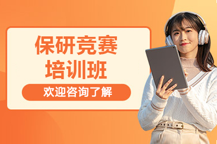 高效备战学术赛事：保研竞赛特训课程解析