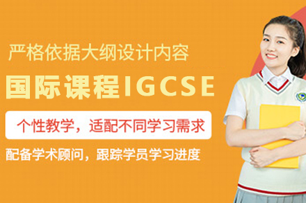 天津培新IGCSE国际课程全解析：打造全球升学竞争力