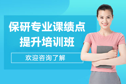 保研核心课特训：科学攻克专业课绩点难关
