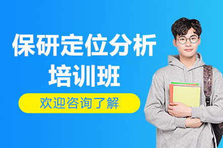 精准定位保研目标：全方位提升综合竞争力培训班