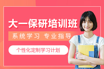 武汉大一保研特训营：全方位规划名校保研路径