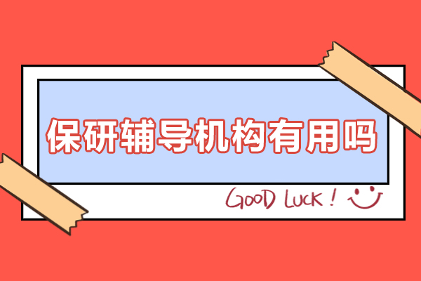 保研辅导机构的五大核心价值：揭秘申请优势 