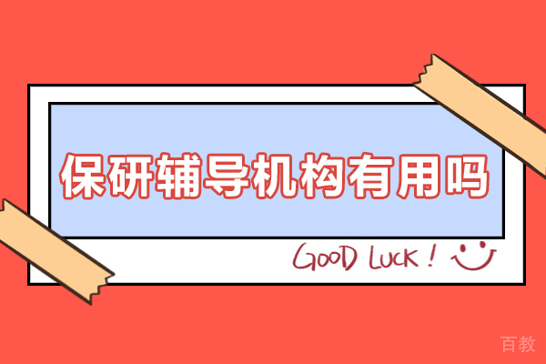 保研辅导机构的五大核心价值：揭秘申请优势 