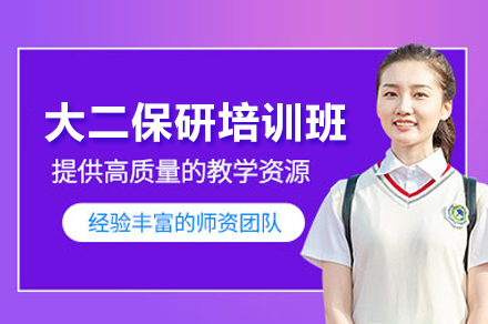精英进阶：武汉大二保研冲刺训练班全方位指南