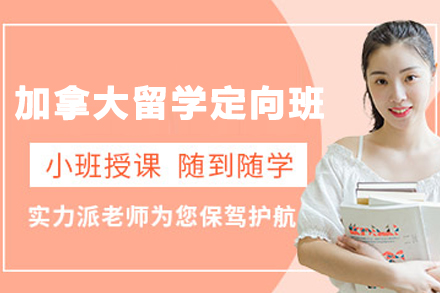 天津加拿大留学定向班：无语言捷径直达高校