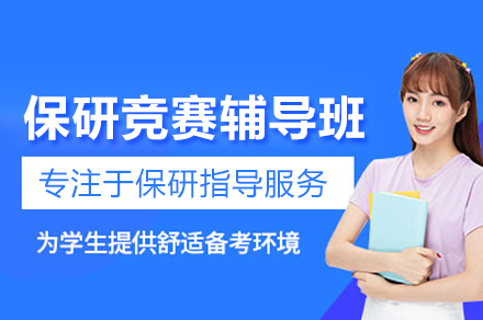 武汉保研竞赛辅导全攻略：从新手到金奖的精英路径