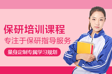 武汉保研精英计划，专业助力保研全程