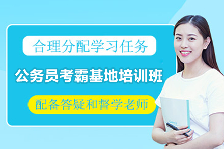 长沙公务员考霸基地高效备考培训指南