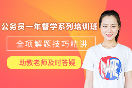 长沙公务员全程督学班个性化备考指南
