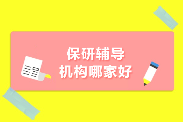 武汉后保研：保研辅导专家如何提升学员竞争力