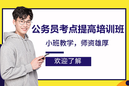 长沙公务员考点深度提升培训方案指南