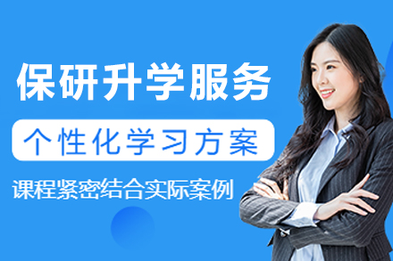 长春保研直通车：名校录取科学路径详解