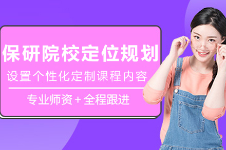 长春保研专家：精准院校定位规划策略解析
