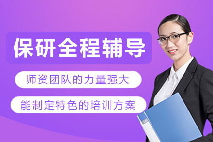 长春保研个性化指导解决方案