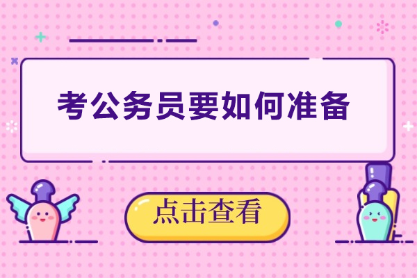 公务员备考全攻略：系统化高效准备秘诀 