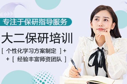 北京大二保研培训班的竞争提升策略与全流程规划