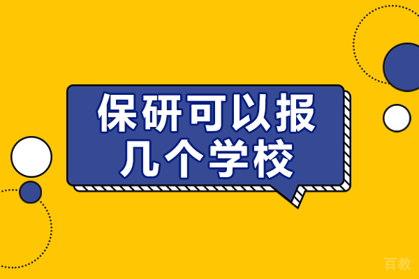 保研申请攻略：多志愿策略全解析 