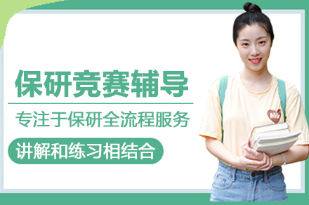 北京保研竞赛专项培训课程：助力学员赛事夺奖之路