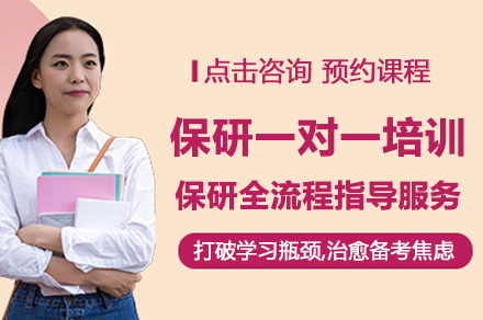北京保研全程定制培训全攻略