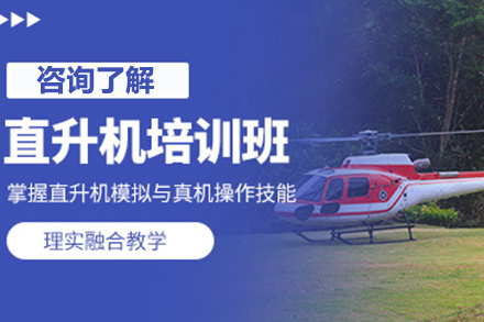 济南直升机操控技能突破班 - 理论与实践深度互嵌训练