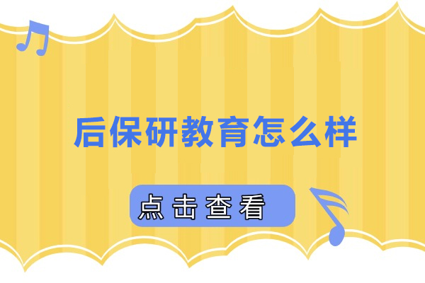 后保研教育服务优势深度解析：保研全流程辅导的核心价值