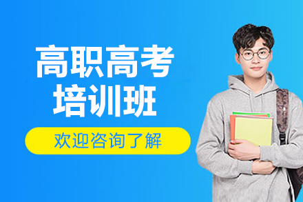 深圳高职高考冲刺班：高效升学路径全解析