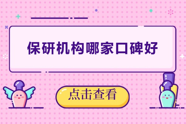 解析北京后保研机构卓越口碑的三大核心优势
