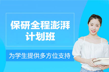 郑州保研全程澎湃计划班的卓越特色解析