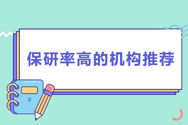 北京优质保研辅导机构后保研的卓越服务解析