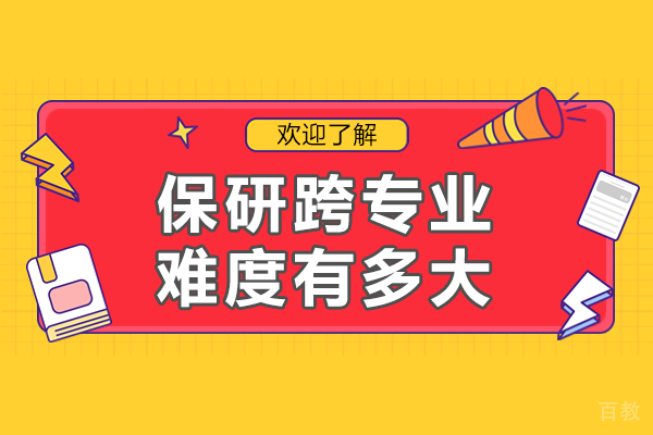 跨专业保研之路：解锁机遇与挑战 