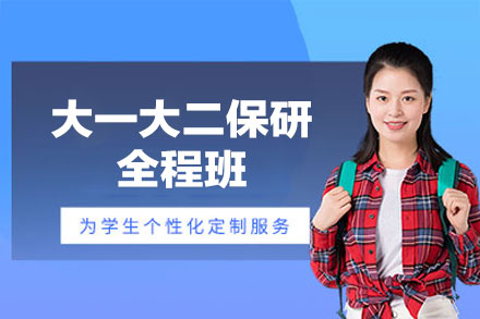 郑州大学生保研规划全程班：大一大二保研黄金期指导