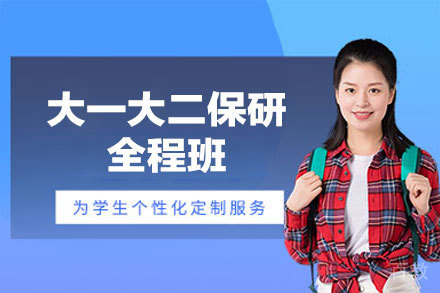 郑州大学生保研规划全程班：大一大二保研黄金期指导