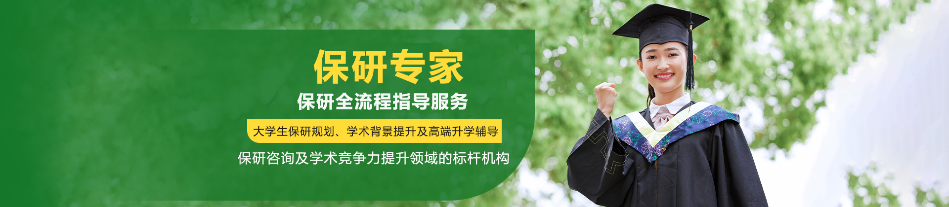 北京保研专家