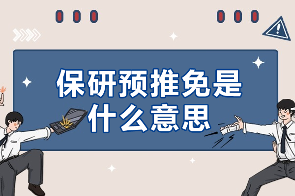 保研预推免全流程深度解析与实战策略 