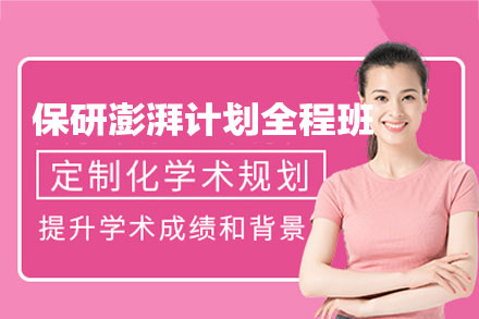 郑州保研澎湃计划全程辅导服务深度解读