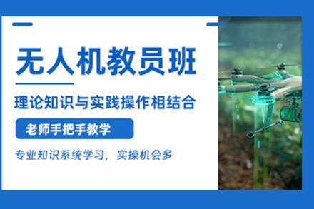 济南专业无人机教员培训课程：培养精英教学人才