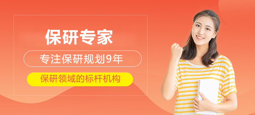 上海保研专家