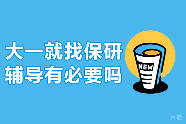 大一起步规划：保研辅导为何要趁早布局 