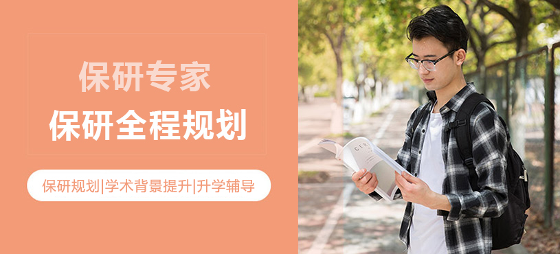 上海保研专家
