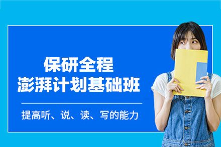 郑州保研全程澎湃基础课程全面解析