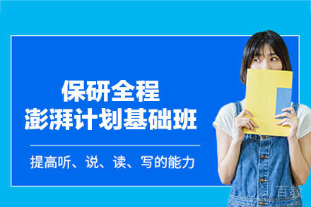 郑州保研全程澎湃基础课程全面解析