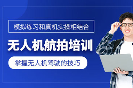 济南UTC无人机航拍技能精训课程详解